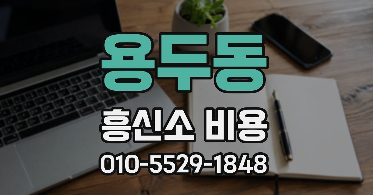 용두동 흥신소 비용