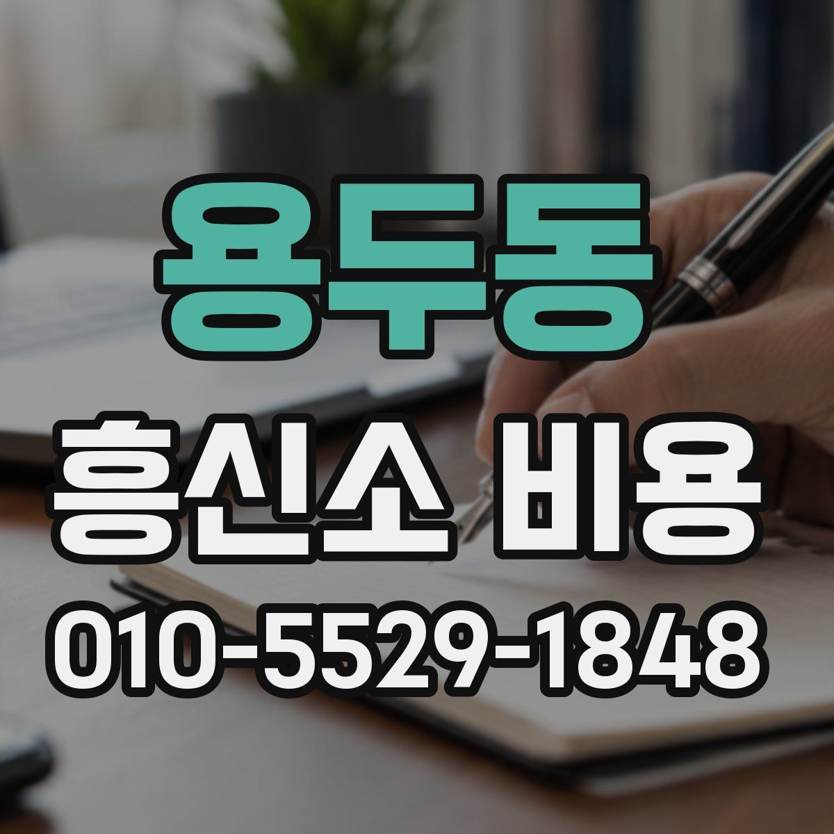 용두동 흥신소 비용