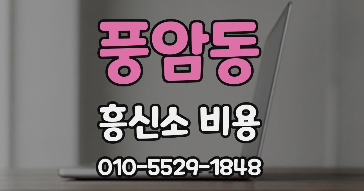 풍암동 흥신소 비용