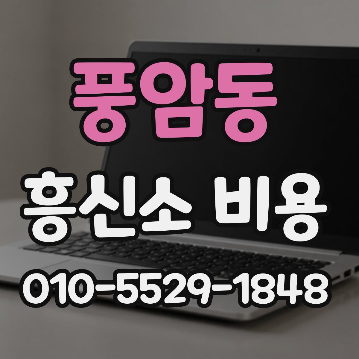 풍암동 흥신소 비용