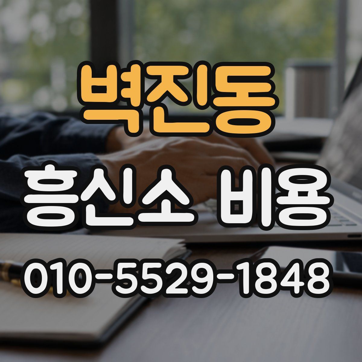 벽진동 흥신소 비용