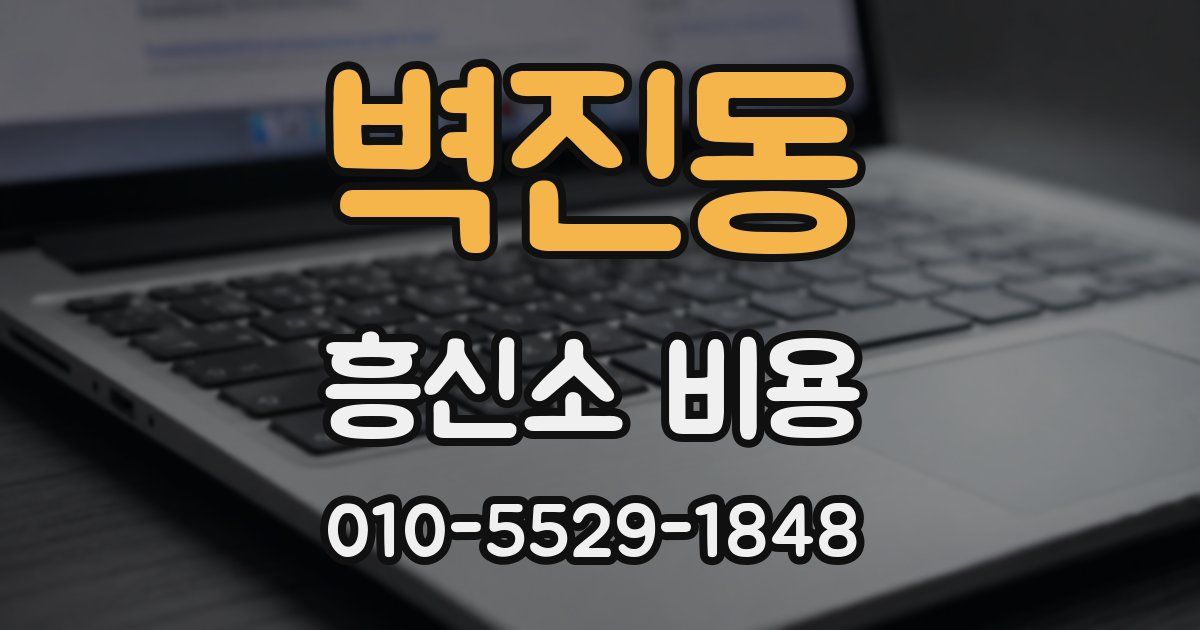 벽진동 흥신소 비용