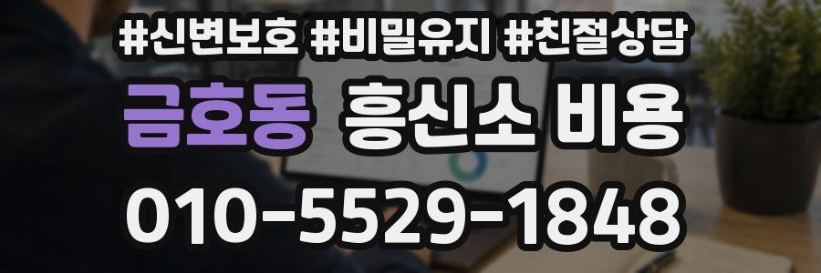 금호동 흥신소 비용