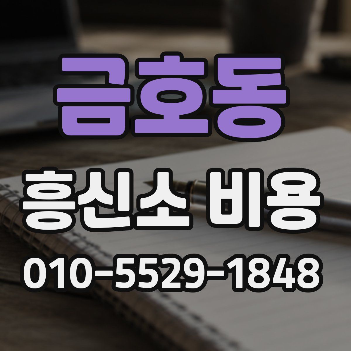금호동 흥신소 비용