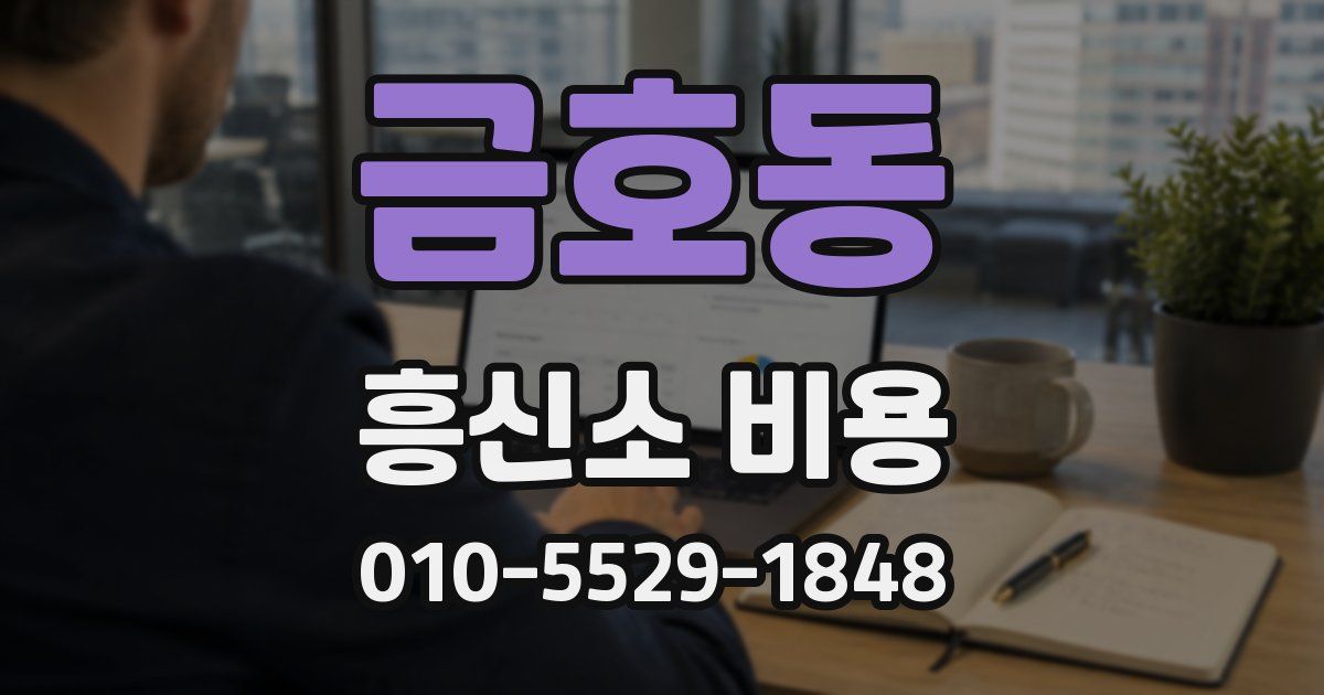 금호동 흥신소 비용