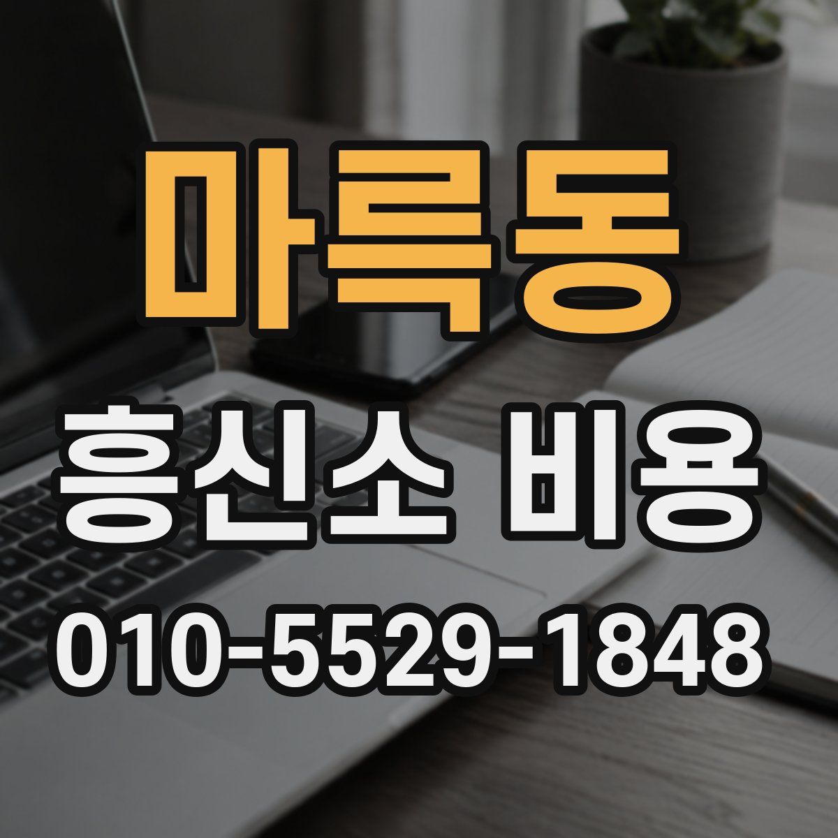 마륵동 흥신소 비용