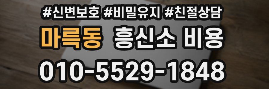 마륵동 흥신소 비용
