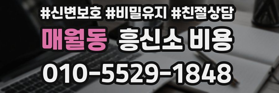 매월동 흥신소 비용