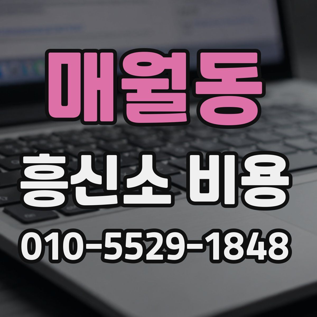 매월동 흥신소 비용