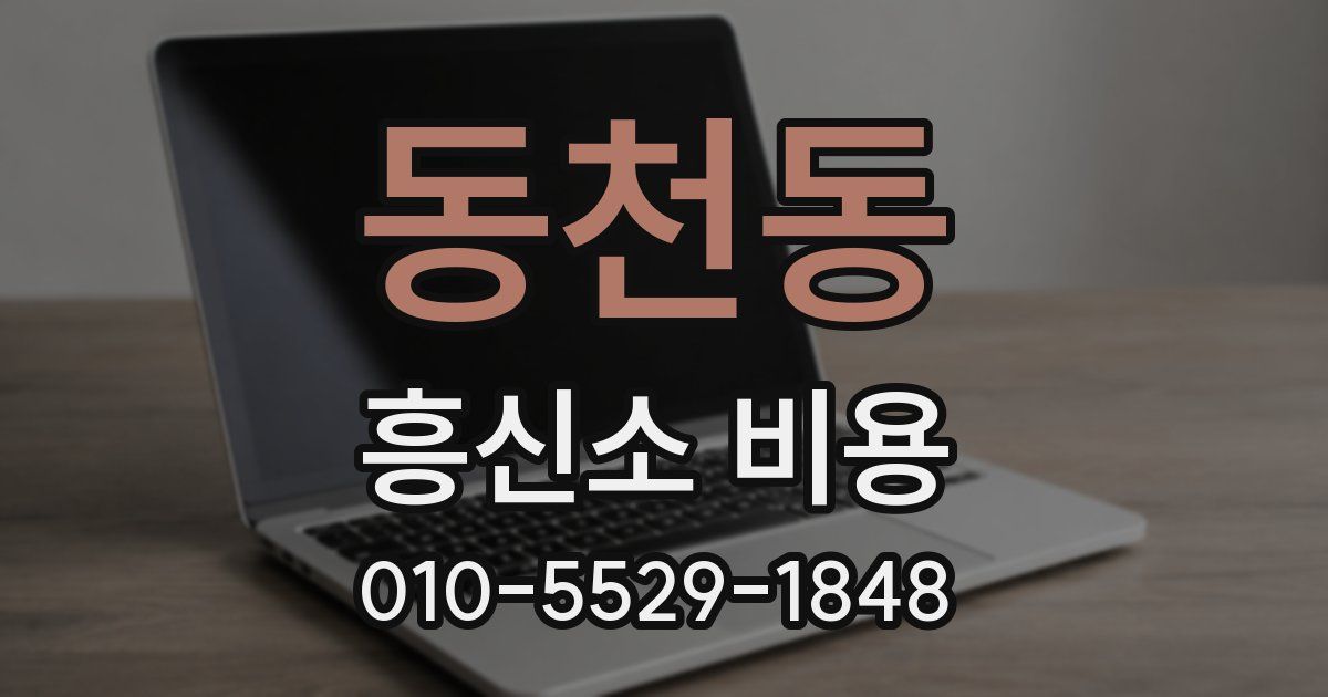 동천동 흥신소 비용