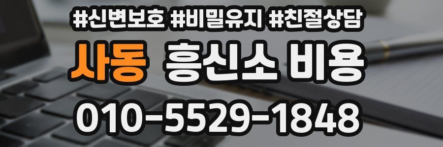 사동 흥신소 비용