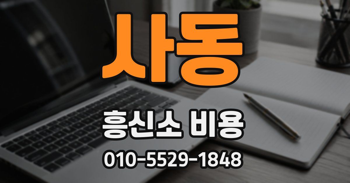 사동 흥신소 비용