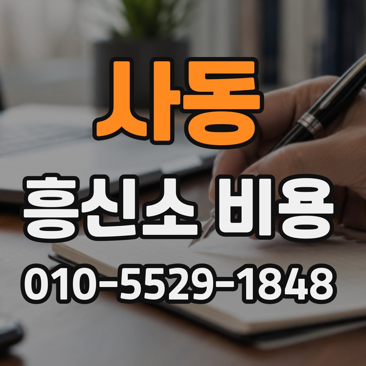 사동 흥신소 비용