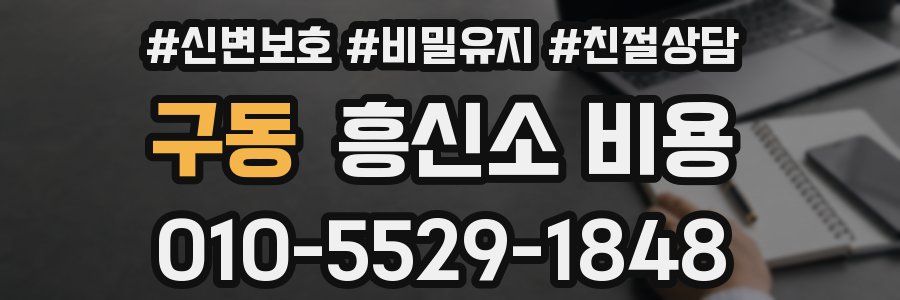 구동 흥신소 비용