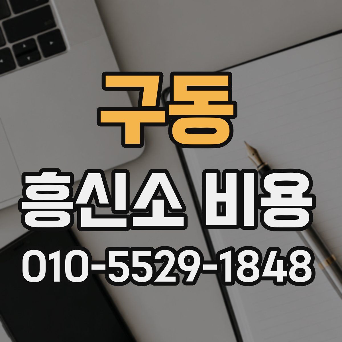 구동 흥신소 비용
