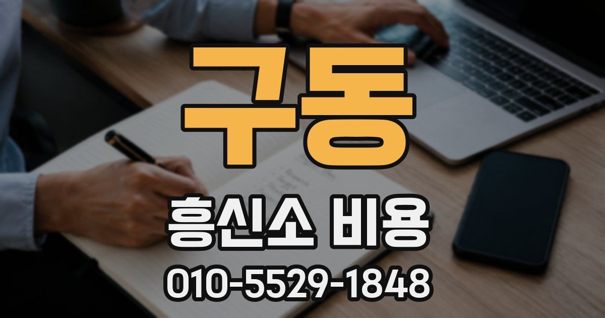 구동 흥신소 비용