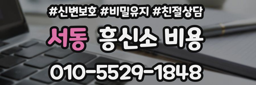 서동 흥신소 비용