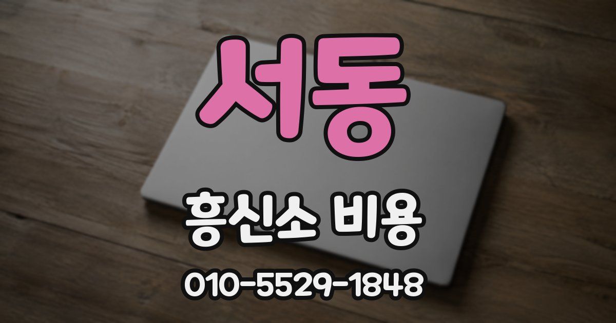 서동 흥신소 비용