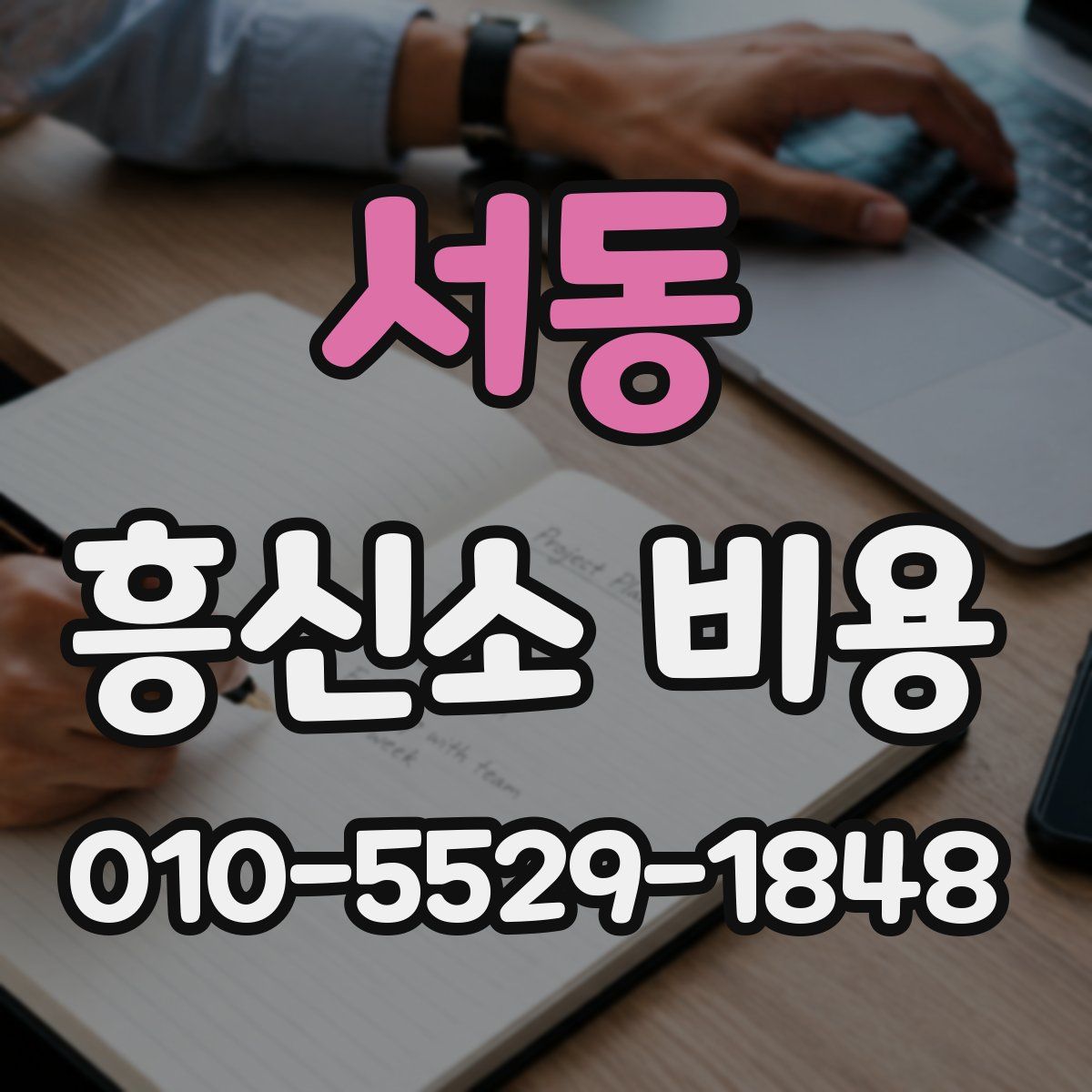 서동 흥신소 비용