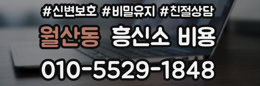 월산동 흥신소 비용