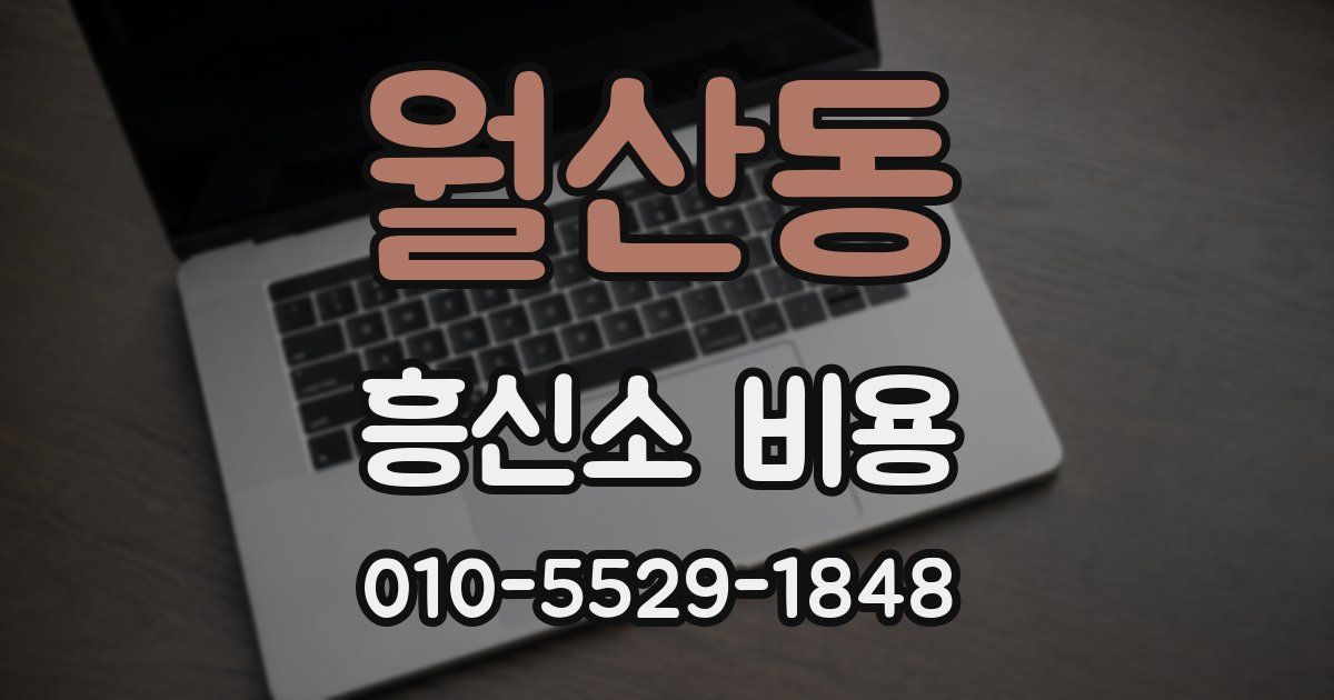 월산동 흥신소 비용