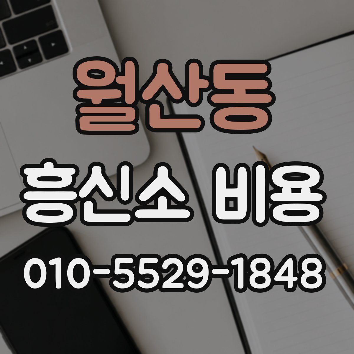 월산동 흥신소 비용
