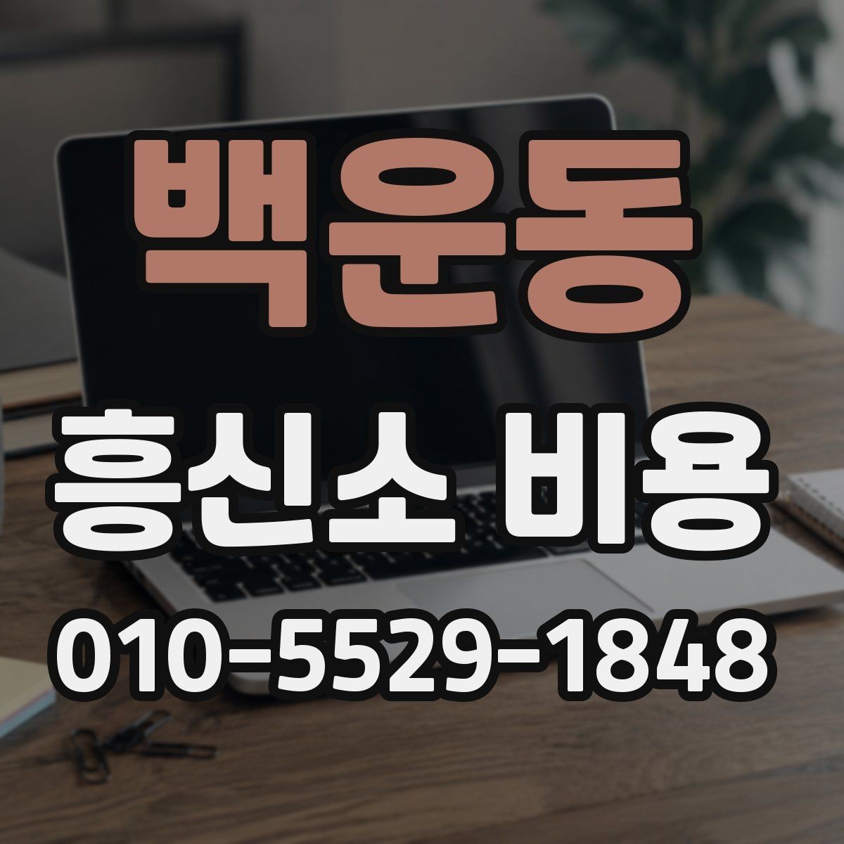 백운동 흥신소 비용 상담 전 알아두면 좋은 질문 목록