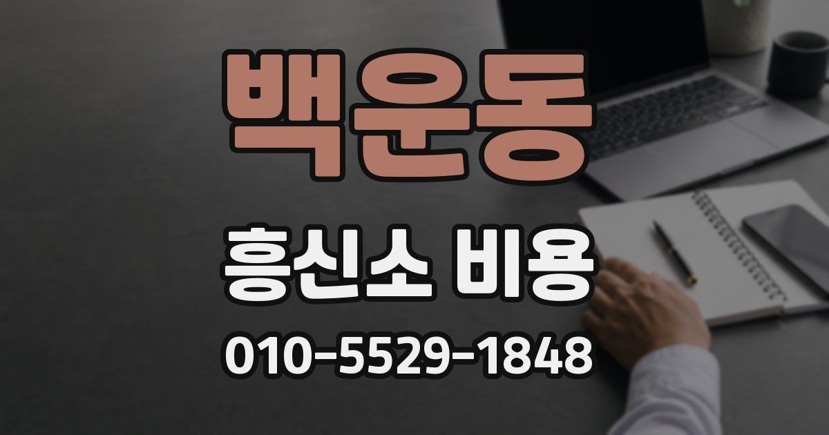 백운동 흥신소 비용