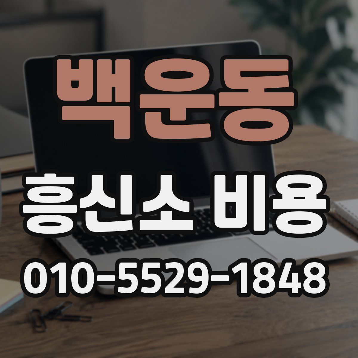 백운동 흥신소 비용