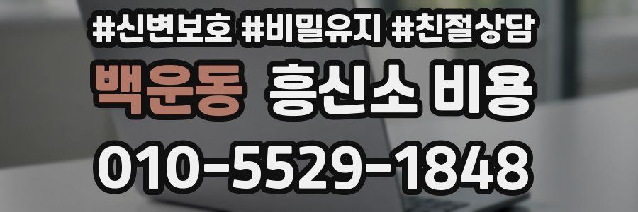 백운동 흥신소 비용