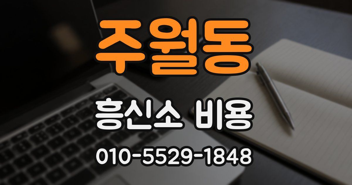 주월동 흥신소 비용