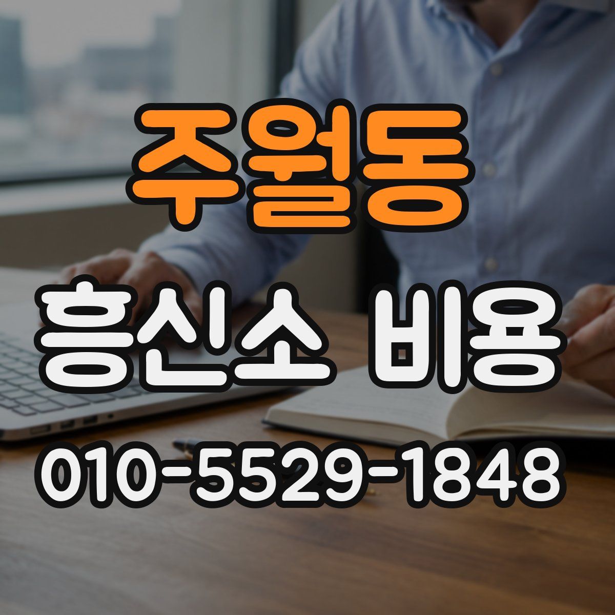 주월동 흥신소 비용