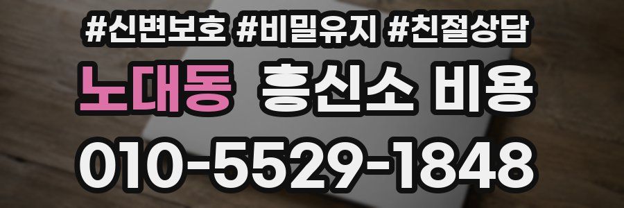 노대동 흥신소 비용