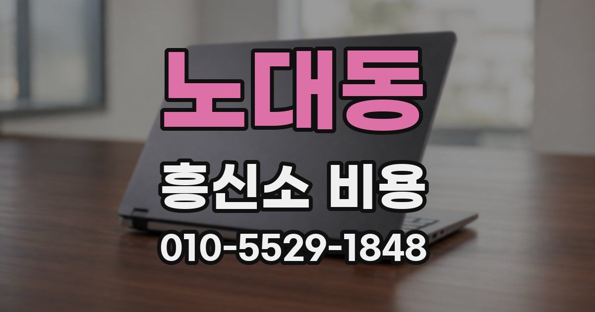 노대동 흥신소 비용