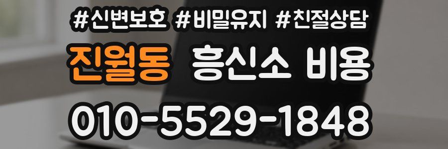 진월동 흥신소 비용