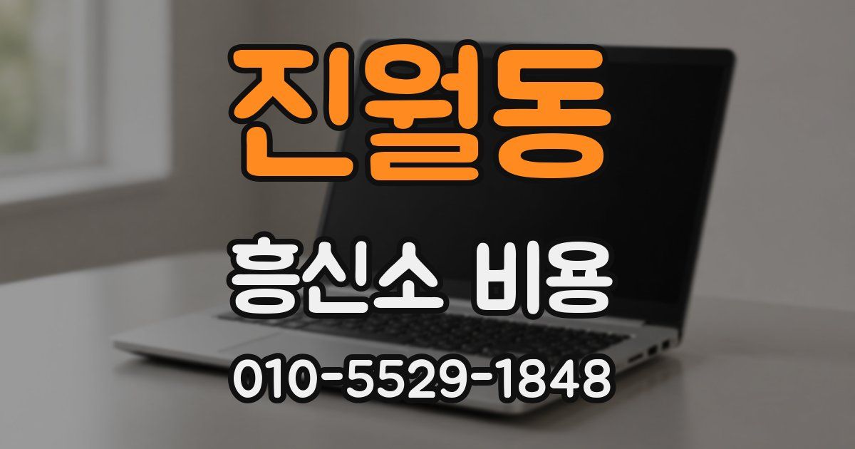 진월동 흥신소 비용