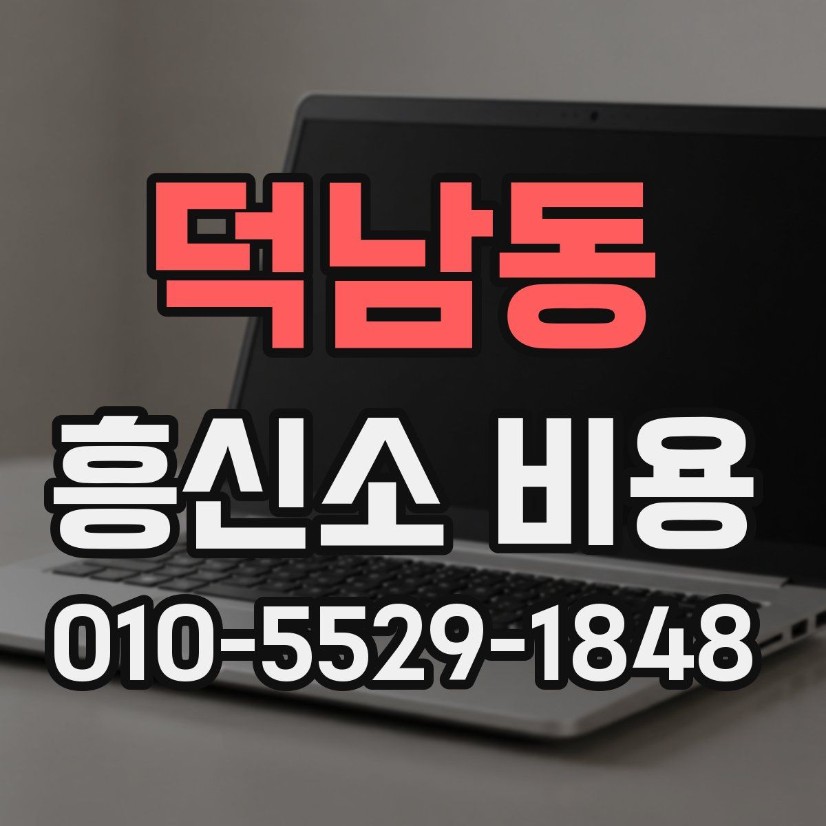 덕남동 흥신소 비용