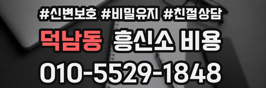 덕남동 흥신소 비용