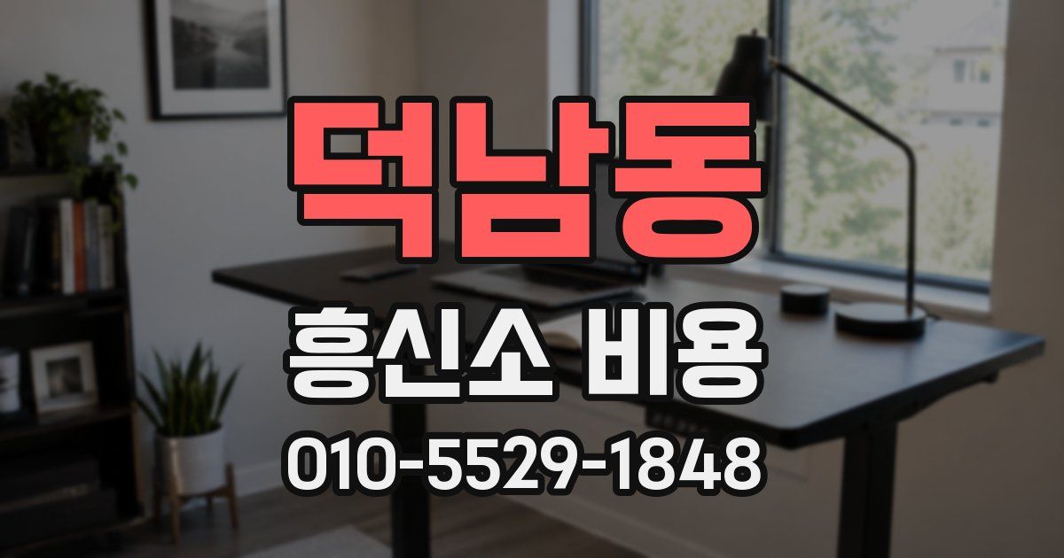 덕남동 흥신소 비용
