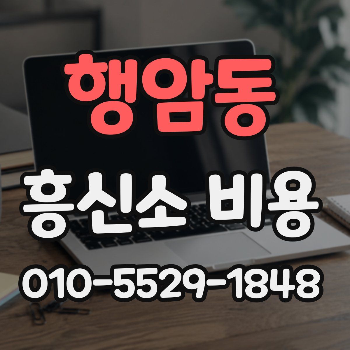 행암동 흥신소 비용