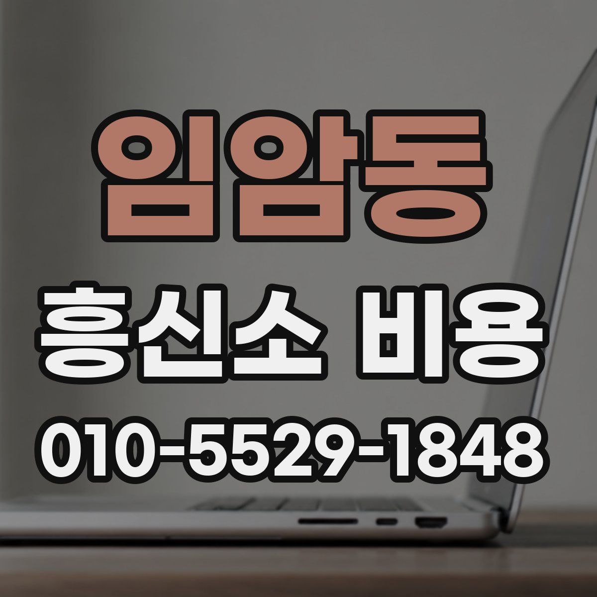임암동 흥신소 비용