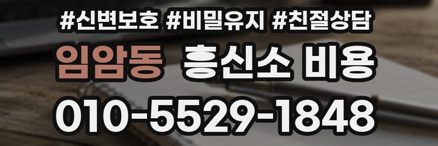 임암동 흥신소 비용