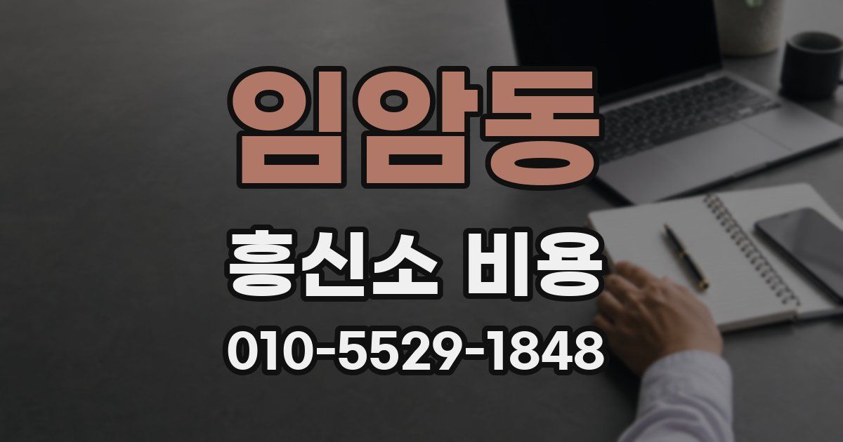 임암동 흥신소 비용
