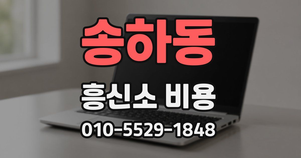 송하동 흥신소 비용