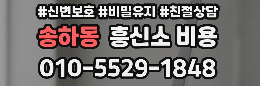 송하동 흥신소 비용