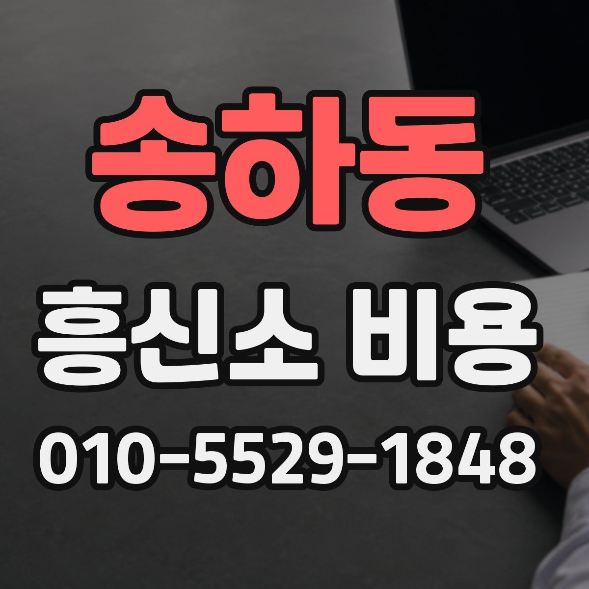 송하동 흥신소 비용
