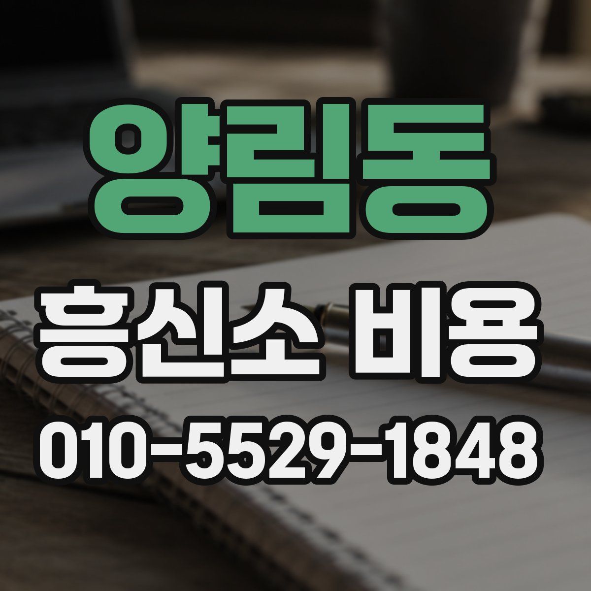 양림동 흥신소 비용