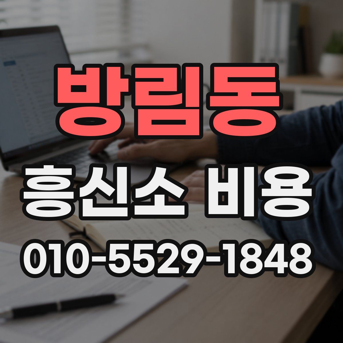 방림동 흥신소 비용