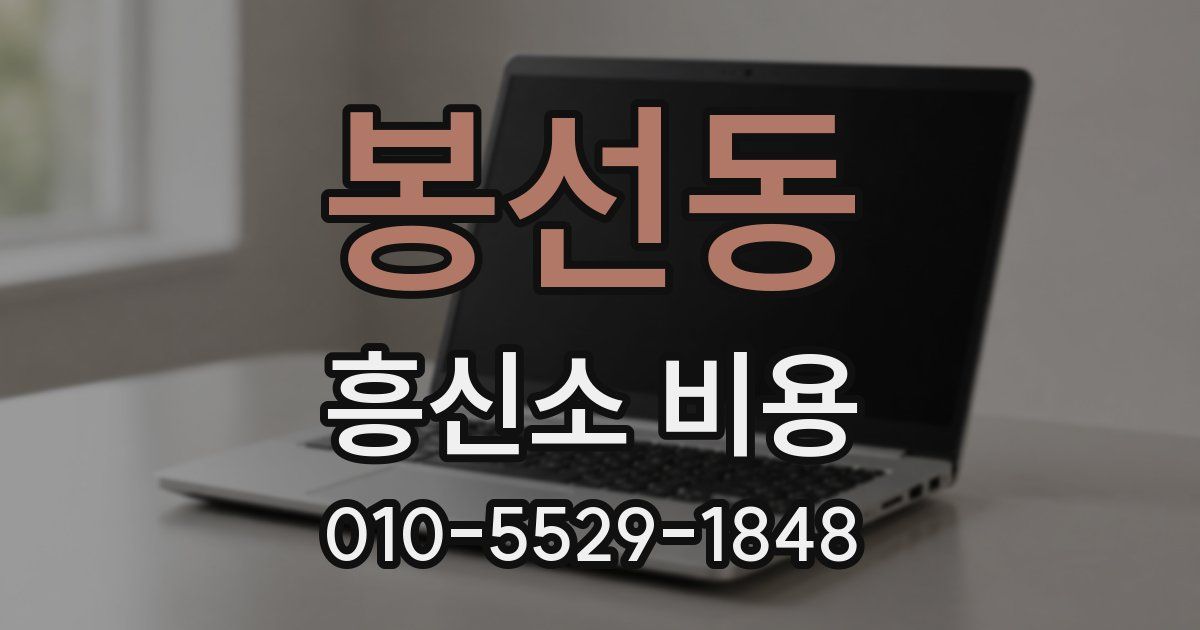 봉선동 흥신소 비용