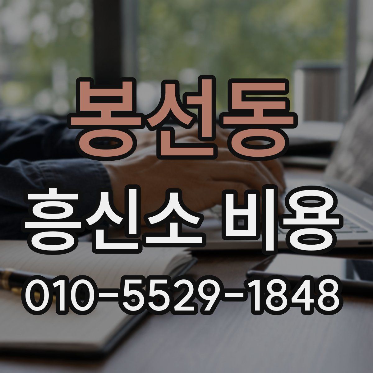 봉선동 흥신소 비용